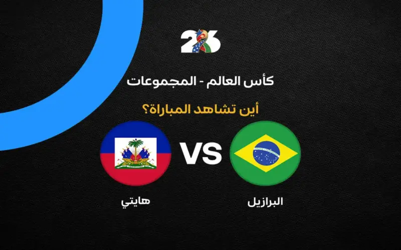القنوات الناقلة لمباراة البرازيل ضد هايتي في كأس العالم 2026